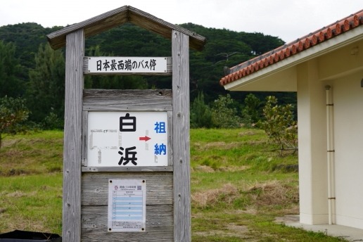西表島　白浜バス停